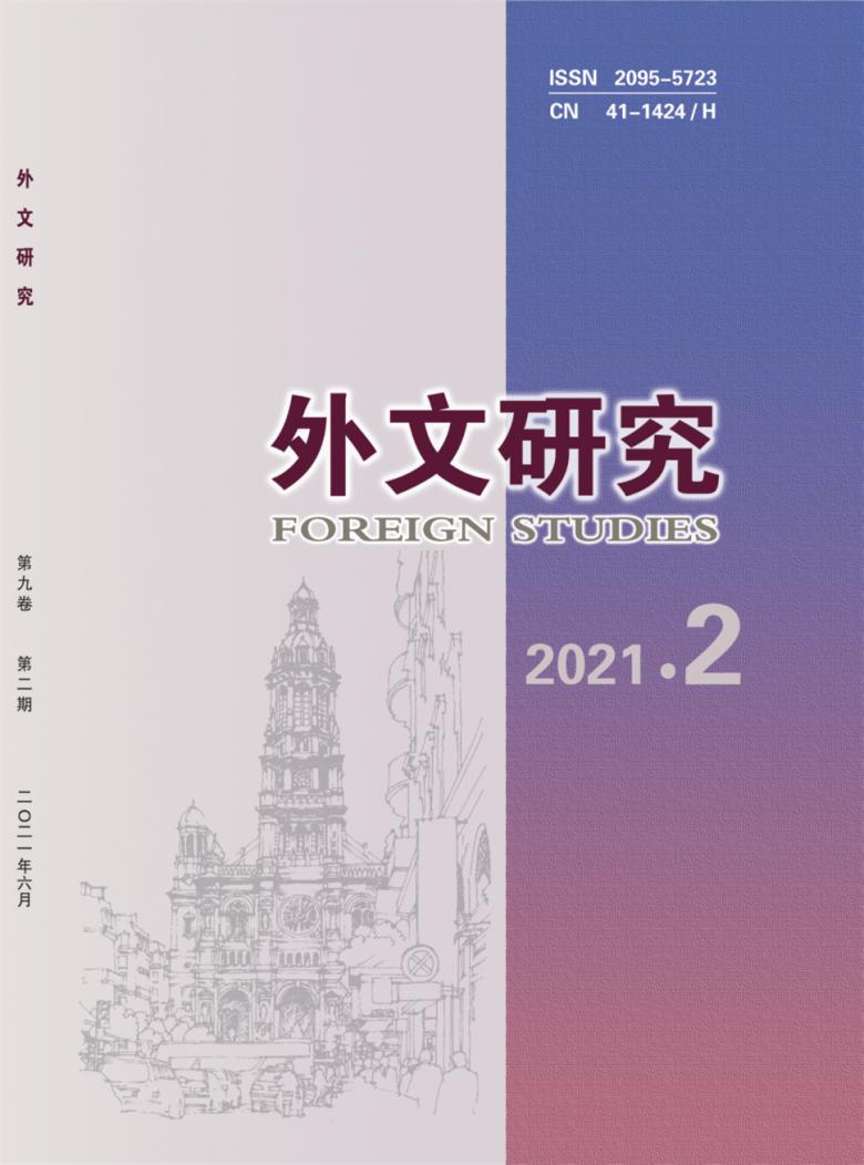 外文研究杂志封面