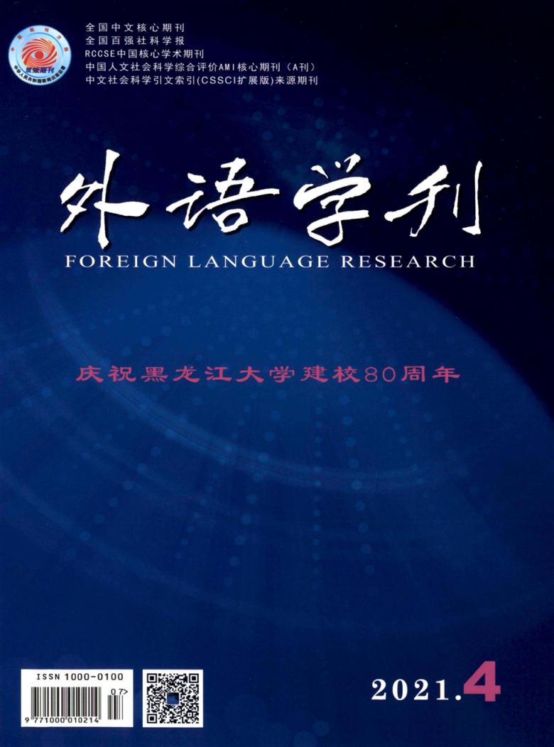外语学刊杂志封面