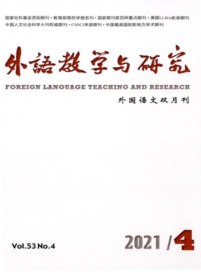 外语教学与研究杂志封面