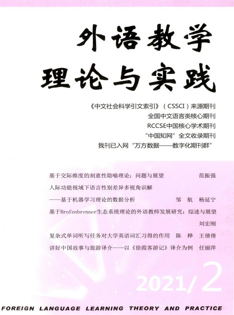 外语教学理论与实践杂志封面