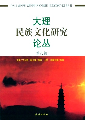 大理民族文化研究论丛杂志封面