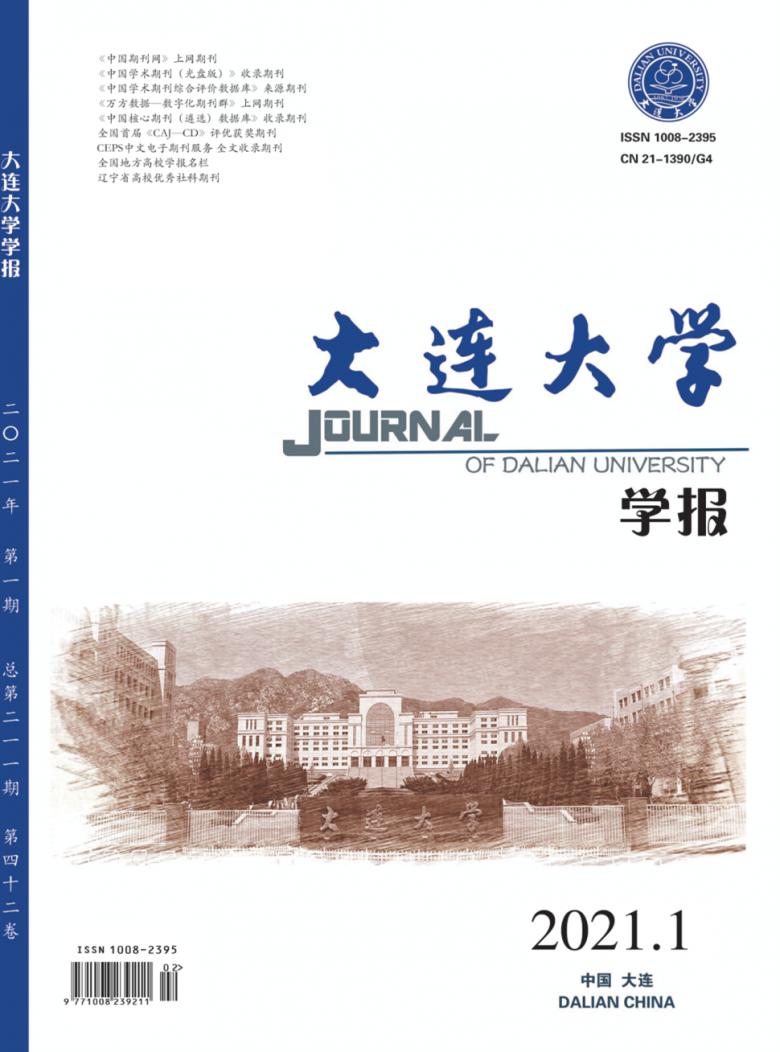 大连大学学报封面