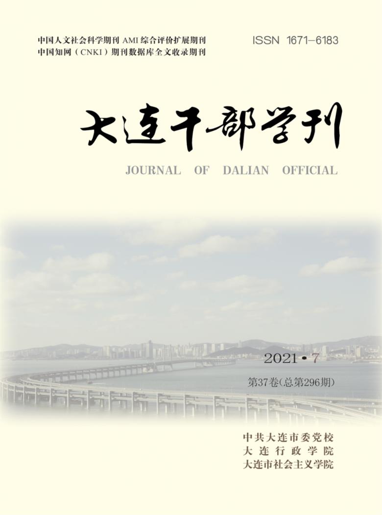 大连干部学刊杂志封面