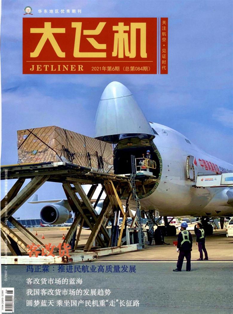 大飞机杂志封面