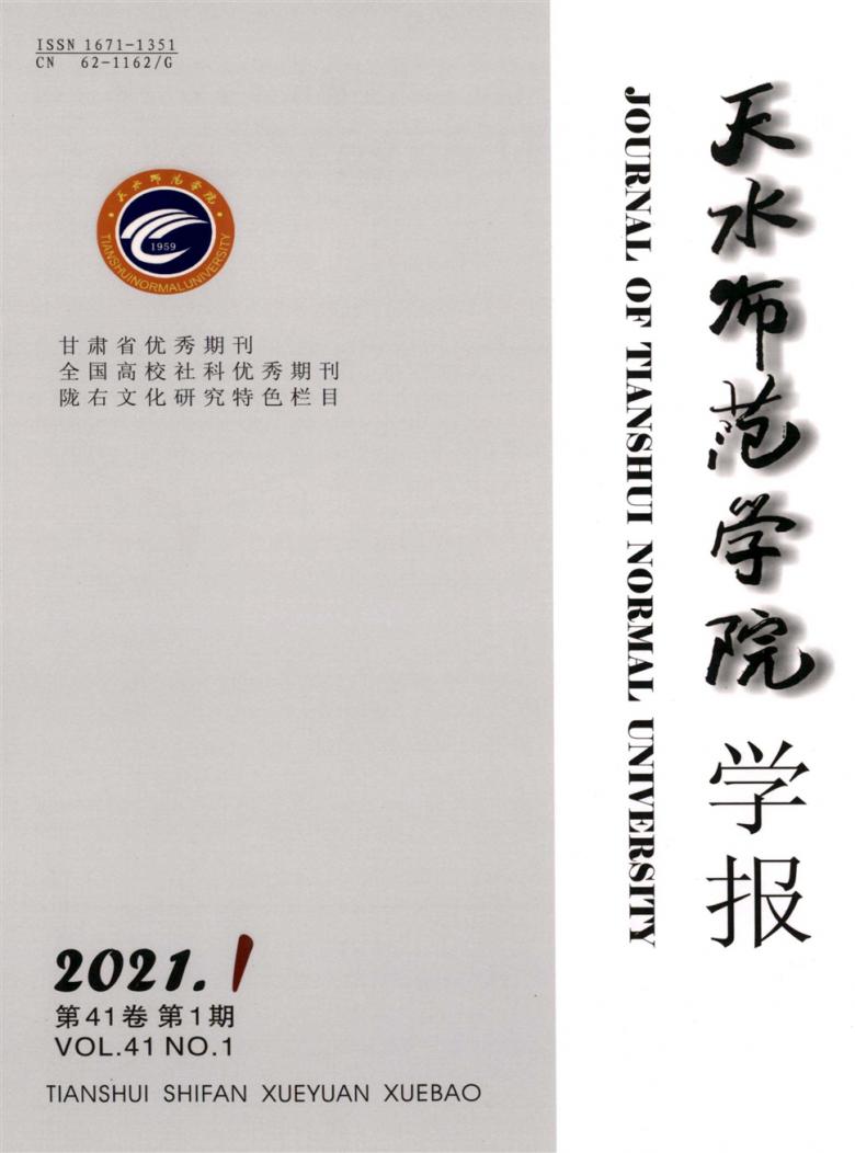 天水师范学院学报封面