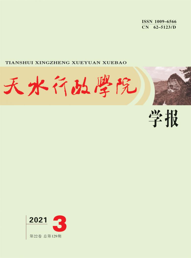 天水行政学院学报杂志封面