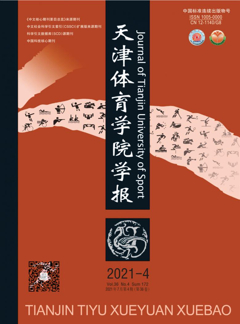 天津体育学院学报杂志封面
