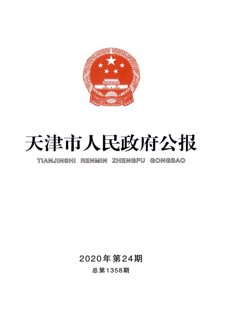 天津市人民政府公报杂志封面