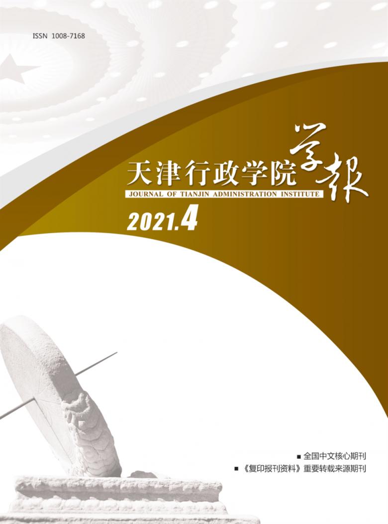 天津行政学院学报杂志封面