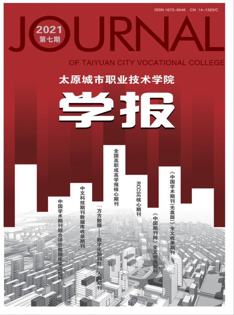 太原城市职业技术学院学报封面