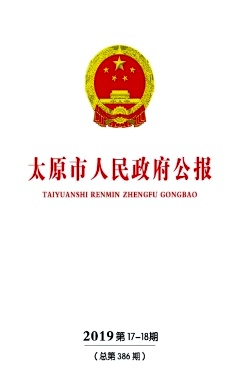 太原市人民政府公报杂志封面