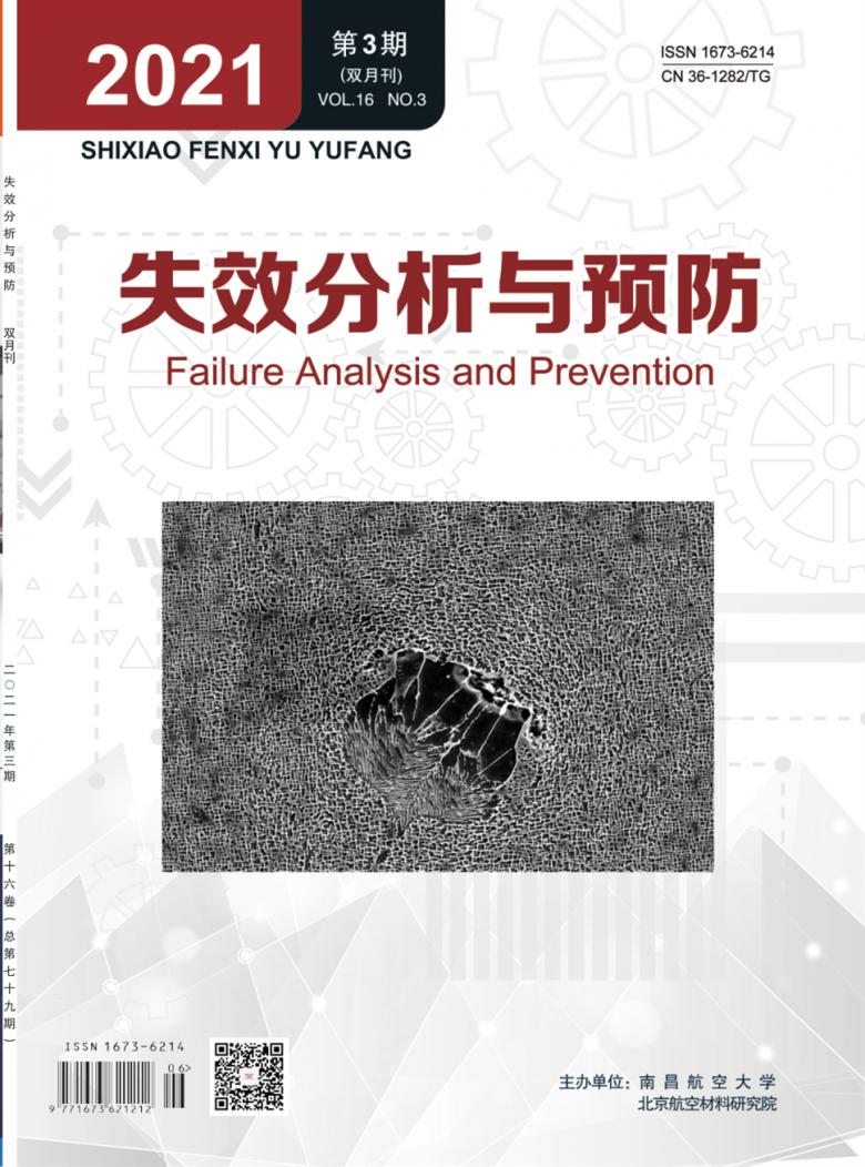 失效分析与预防杂志封面