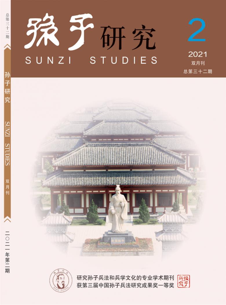 孙子研究杂志封面