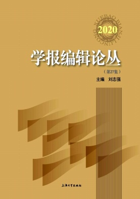 学报编辑论丛封面