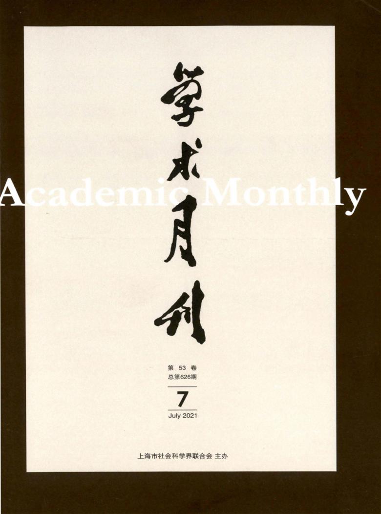 学术月刊封面