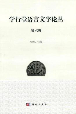 学行堂语言文字论丛杂志封面