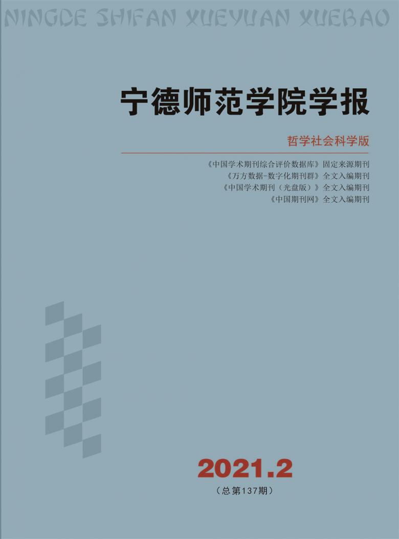 宁德师范学院学报杂志封面
