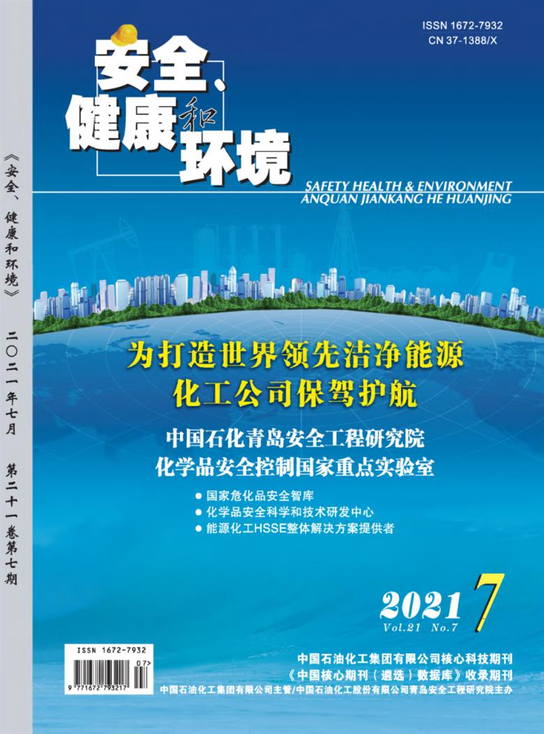 安全.健康和环境杂志封面