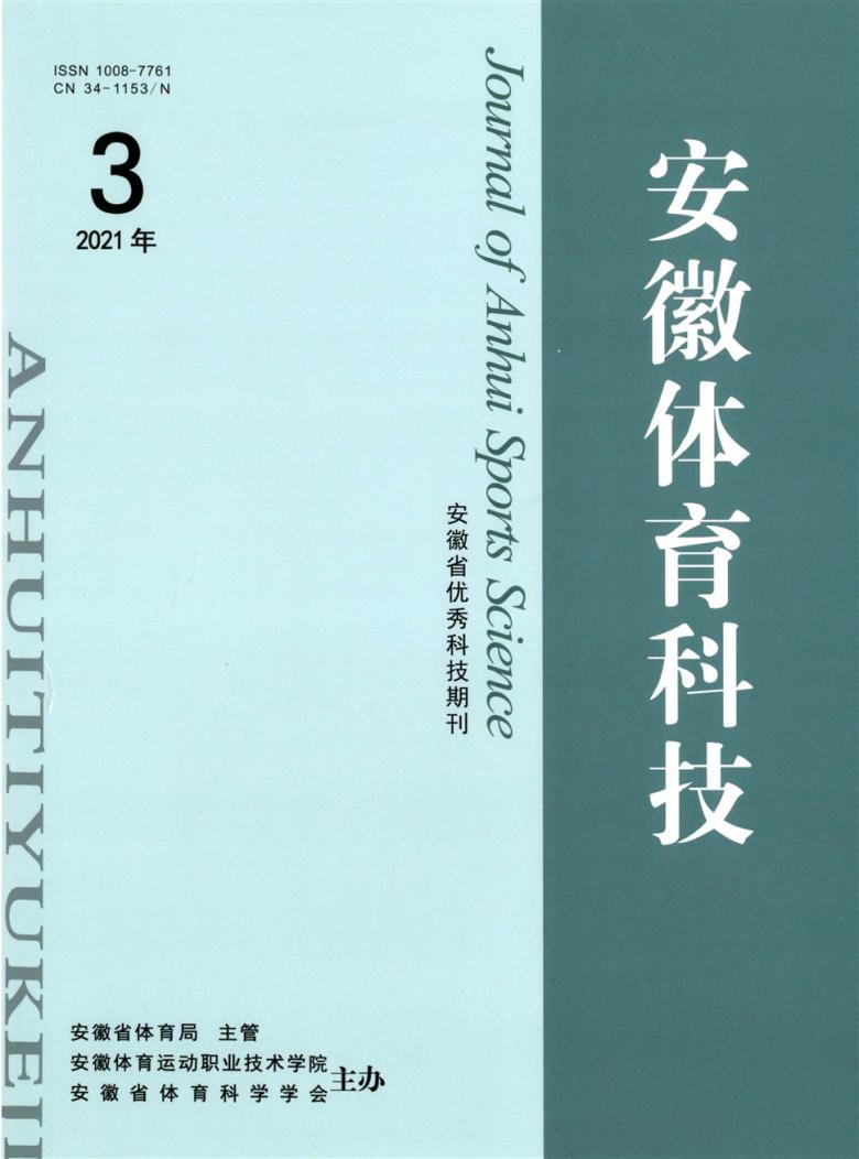 安徽体育科技杂志封面