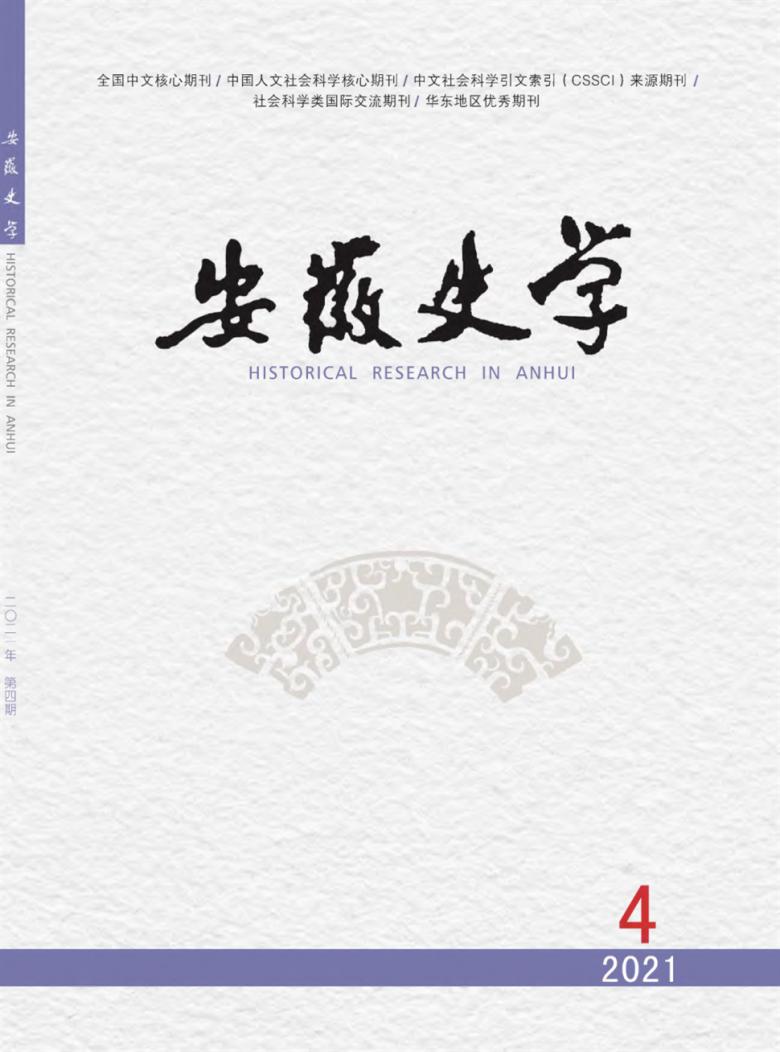安徽史学杂志封面