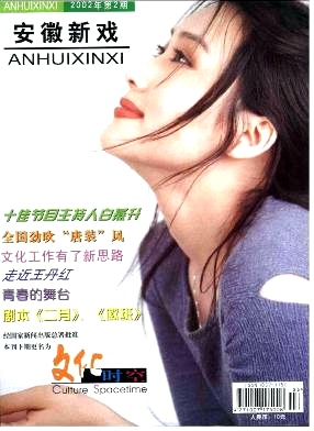 安徽新戏杂志封面