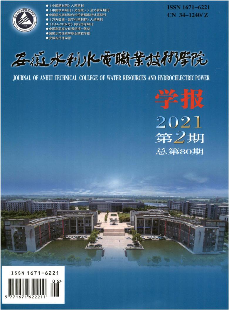 安徽水利水电职业技术学院学报封面