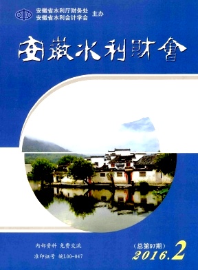 安徽水利财会杂志封面