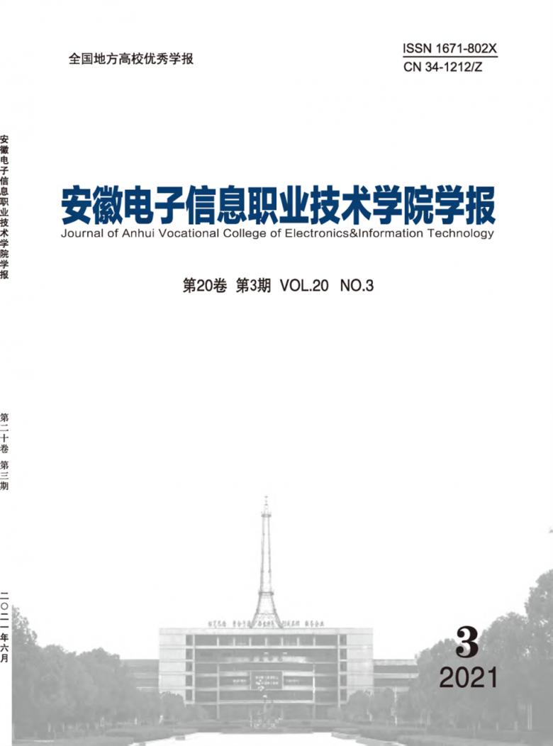 安徽电子信息职业技术学院学报杂志封面