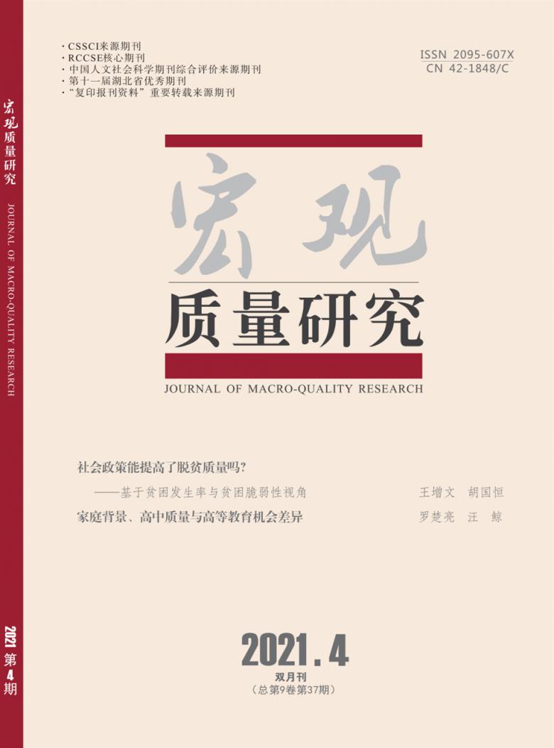 宏观质量研究杂志封面