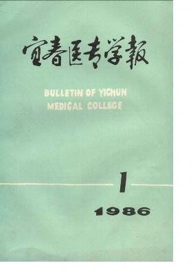 宜春医专学报封面