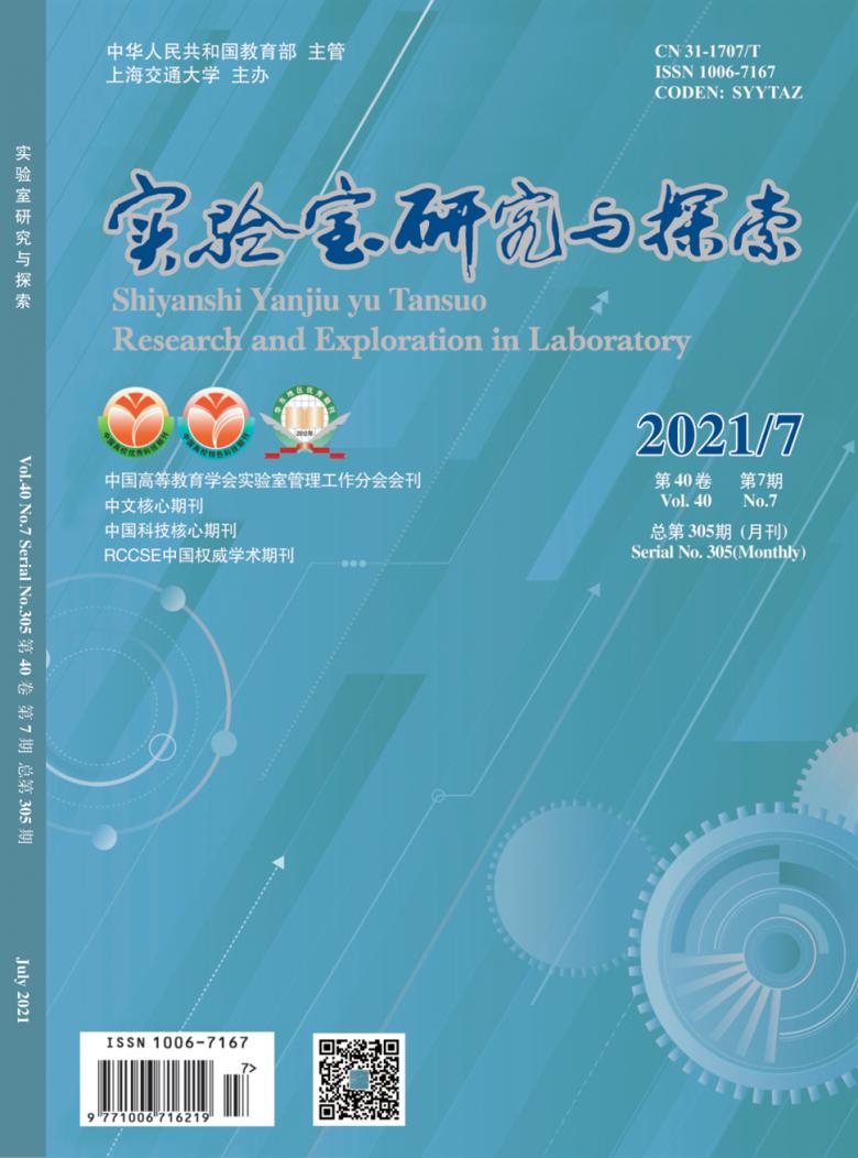 实验室研究与探索杂志封面