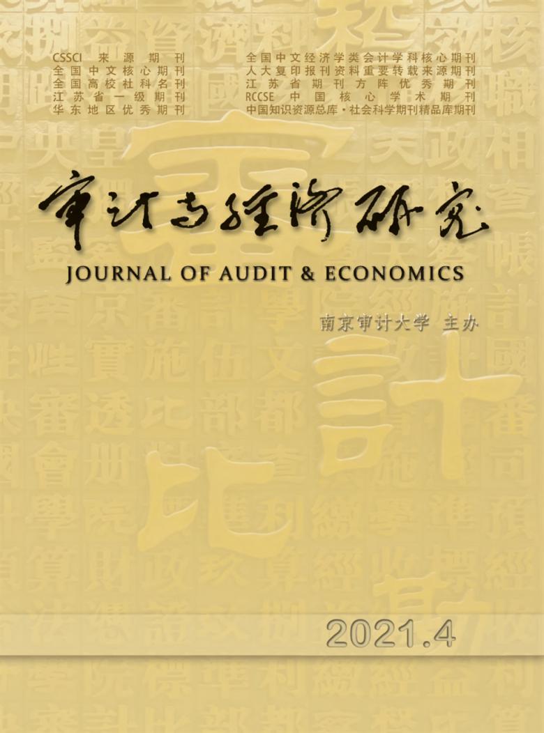 审计与经济研究杂志封面