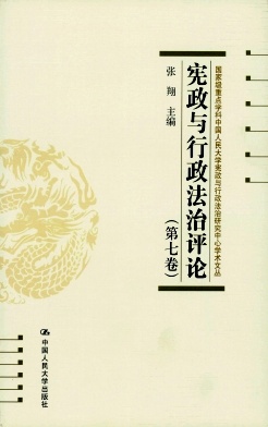 宪政与行政法治评论封面