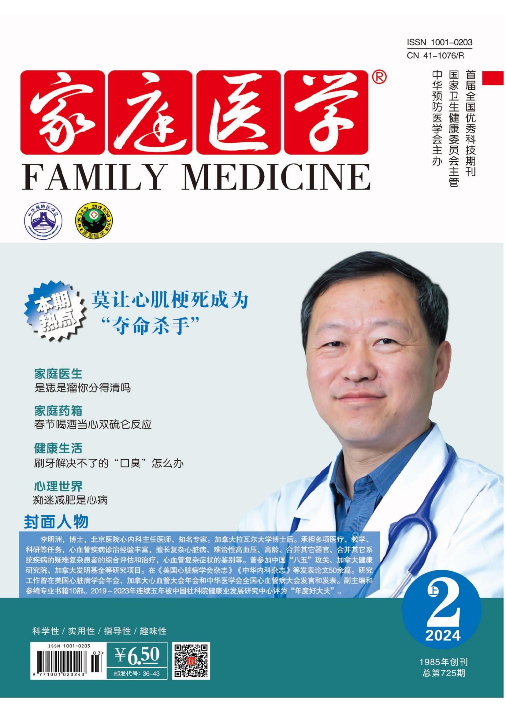 家庭医学杂志封面
