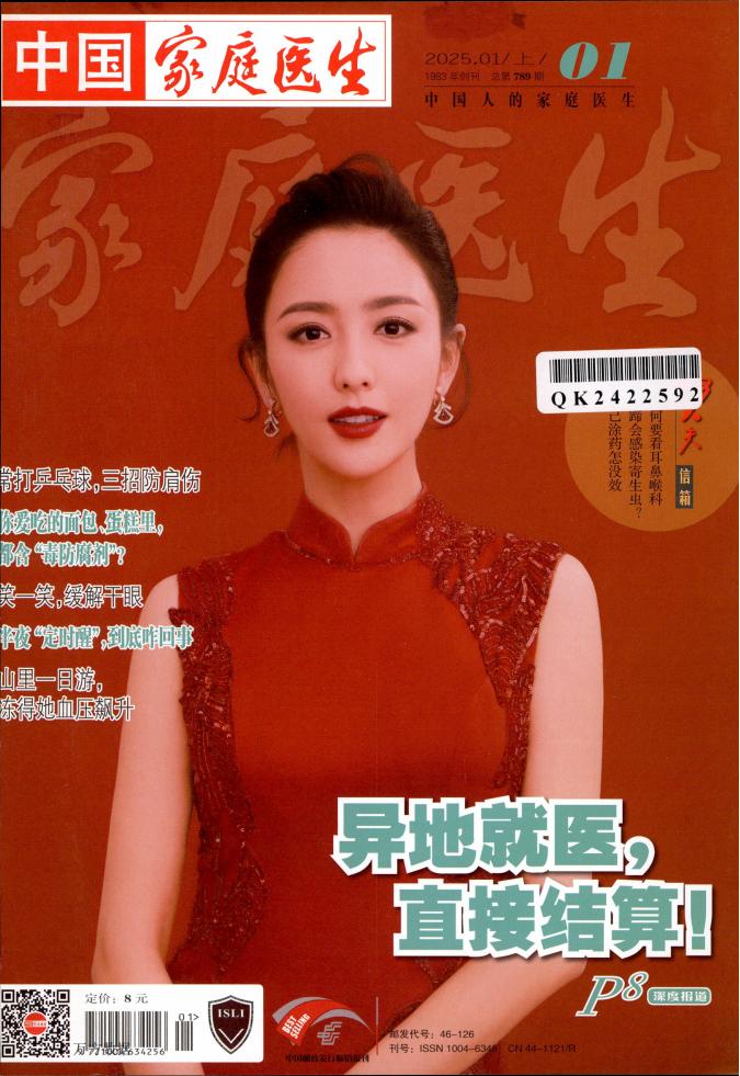 家庭医生杂志封面