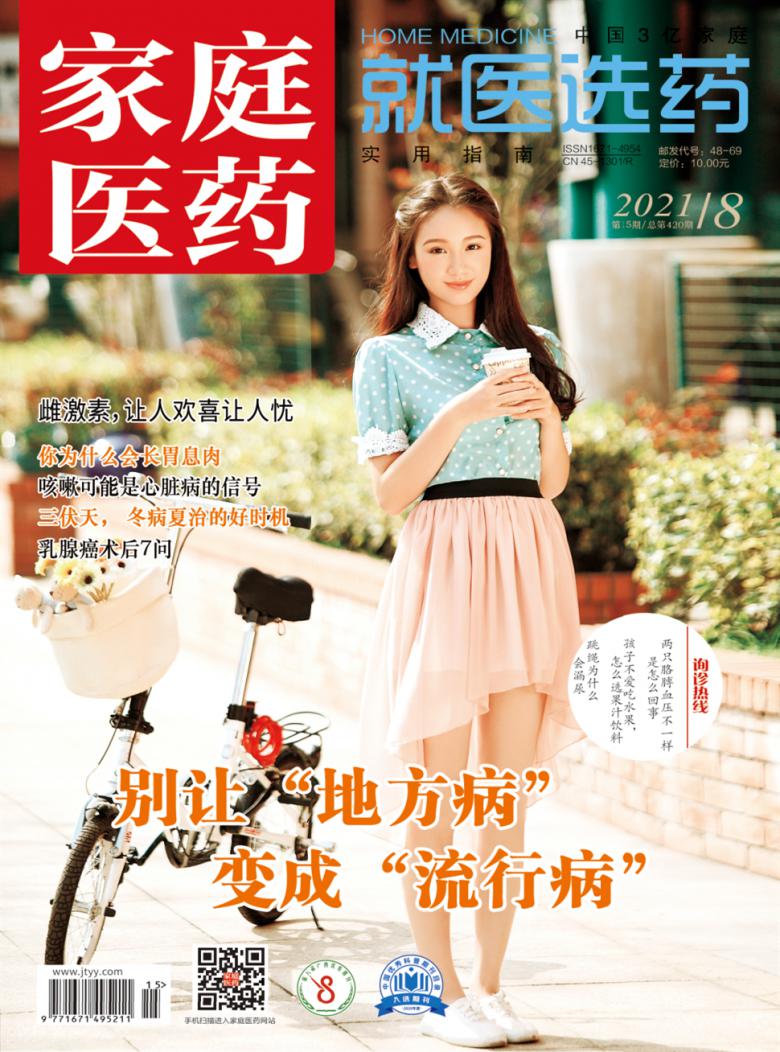 家庭医药杂志封面