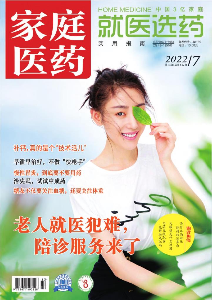家庭医药.就医选药杂志封面