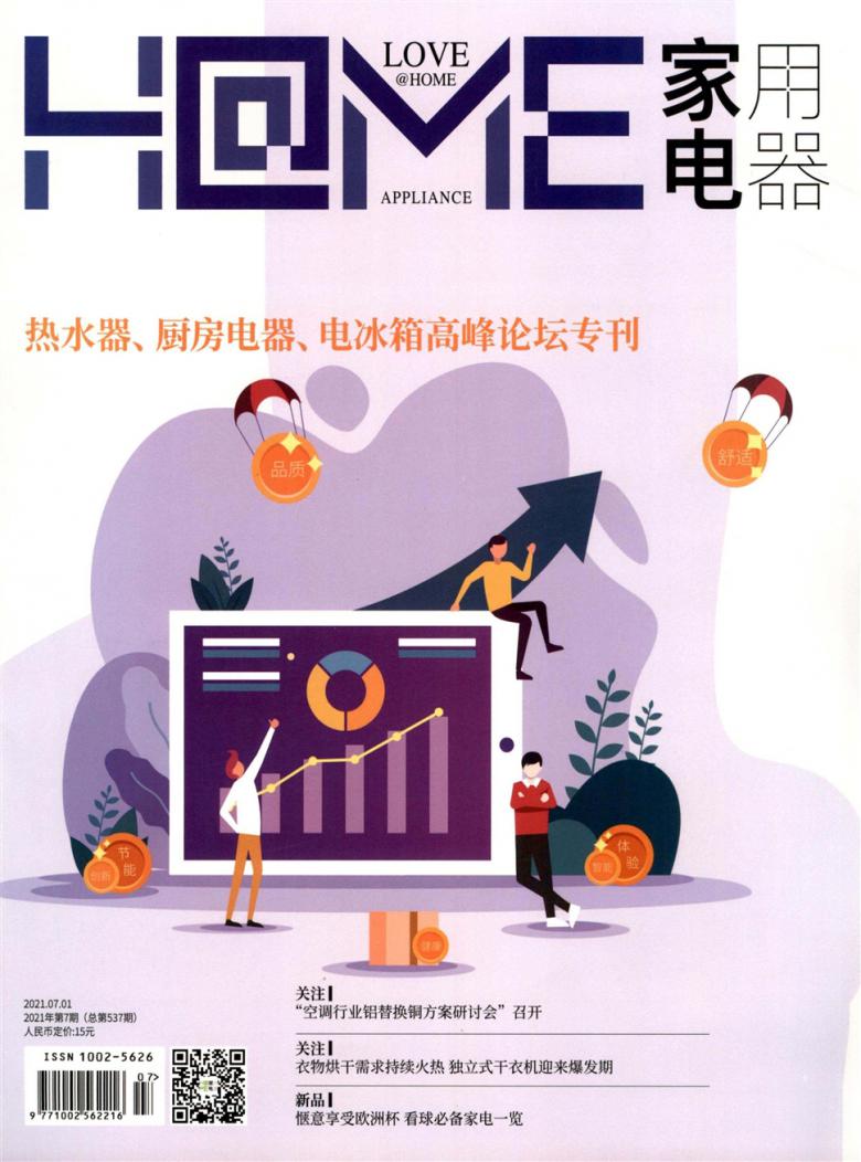 家用电器杂志封面