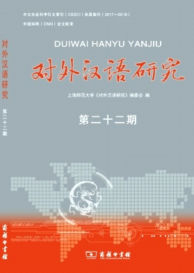 对外汉语研究封面