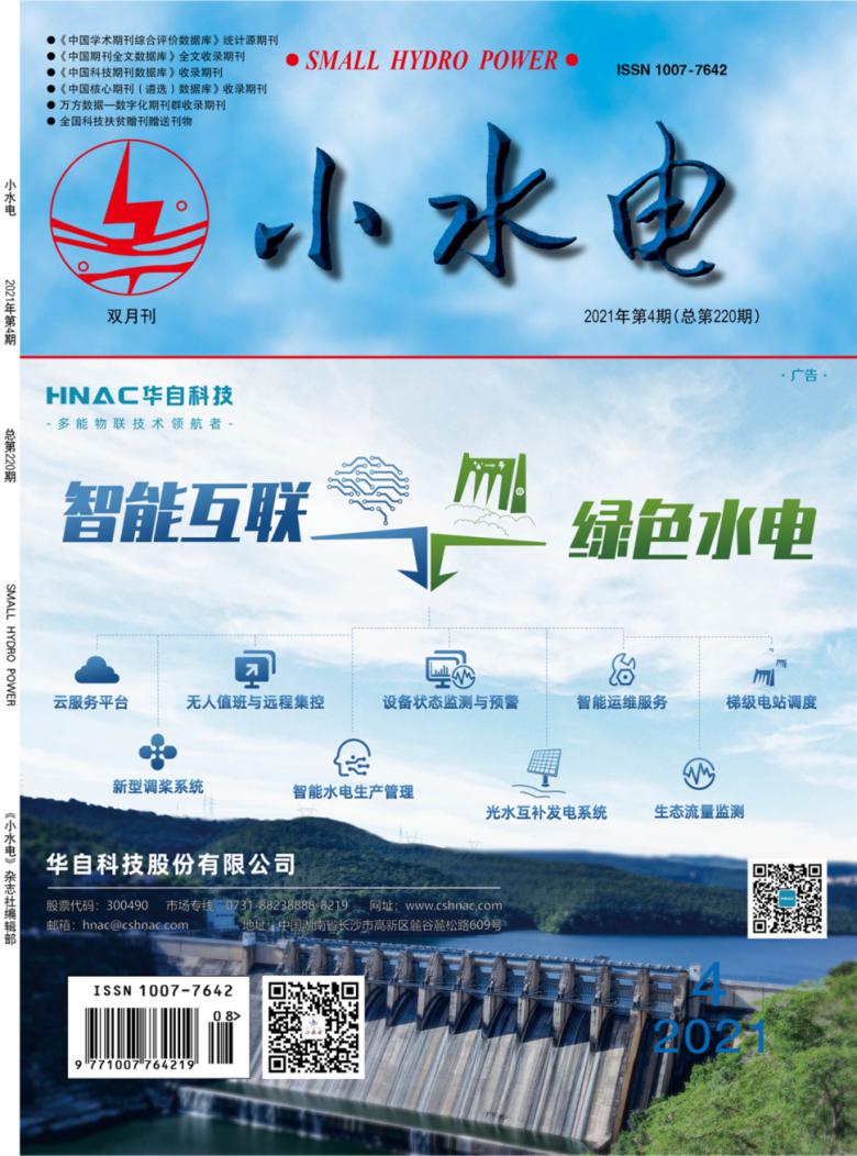 小水电杂志封面