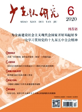 少先队研究封面