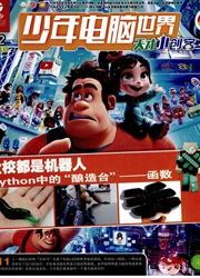 少年电脑世界杂志封面