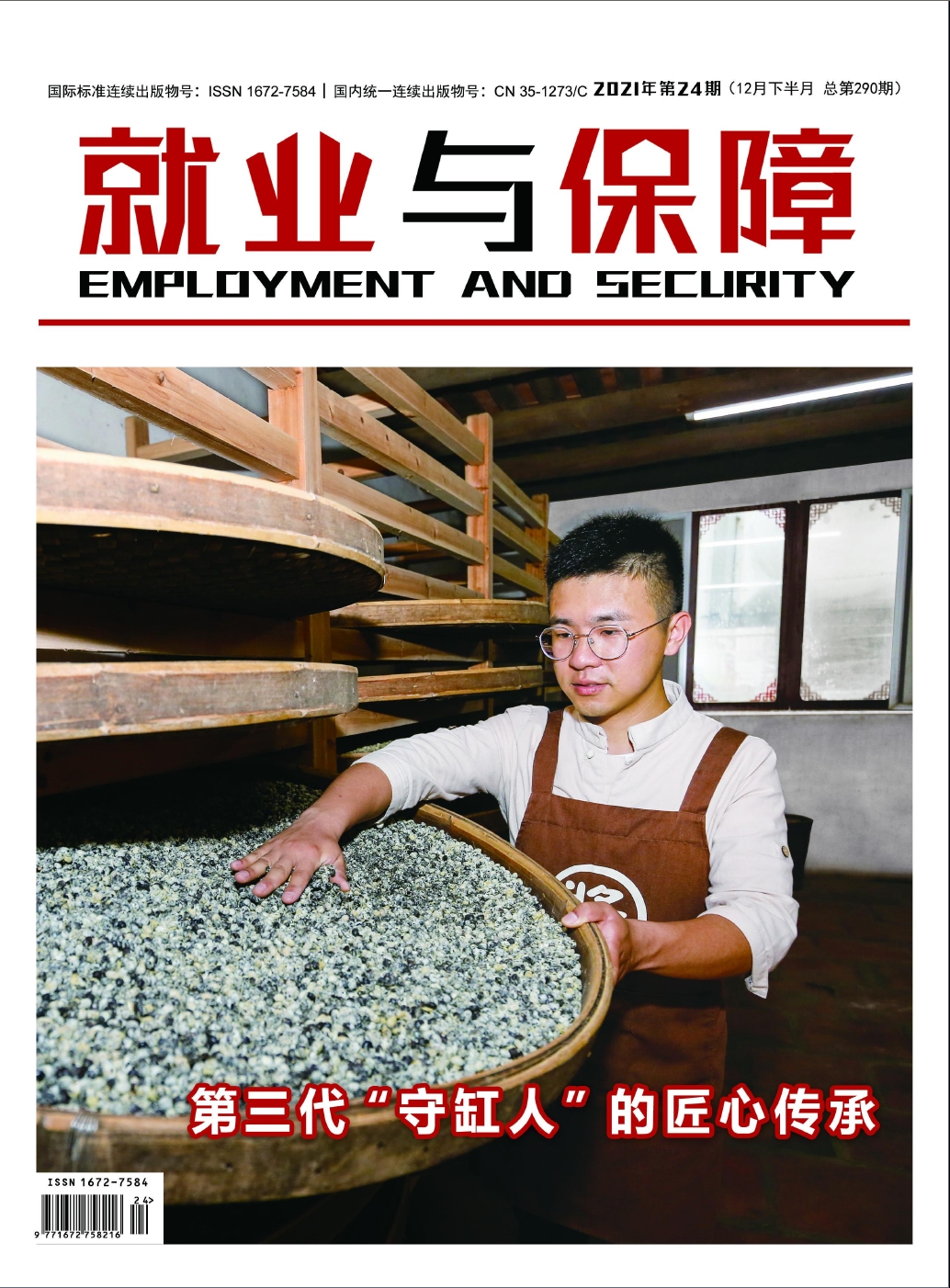 就业与保障杂志封面