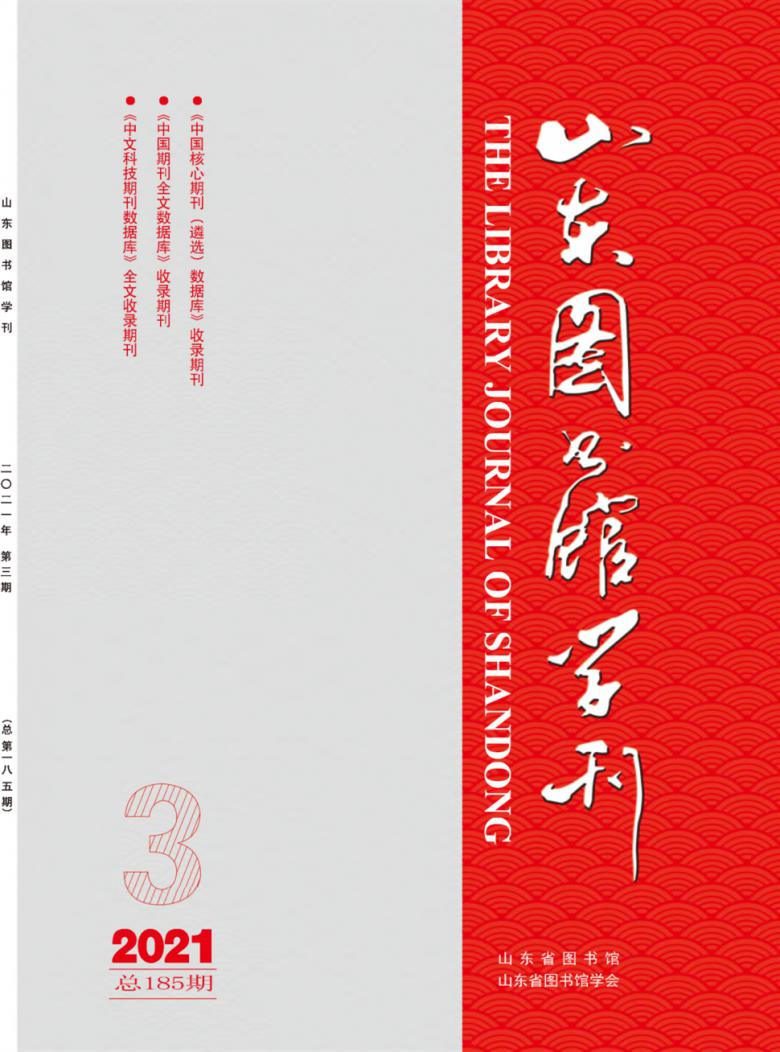 山东图书馆学刊封面