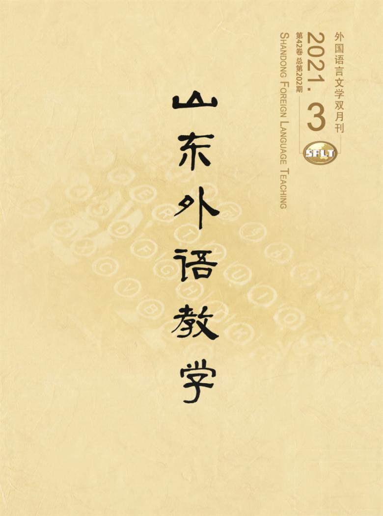 山东外语教学杂志封面