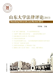 山东大学法律评论封面