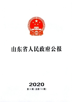 山东省人民政府公报杂志封面