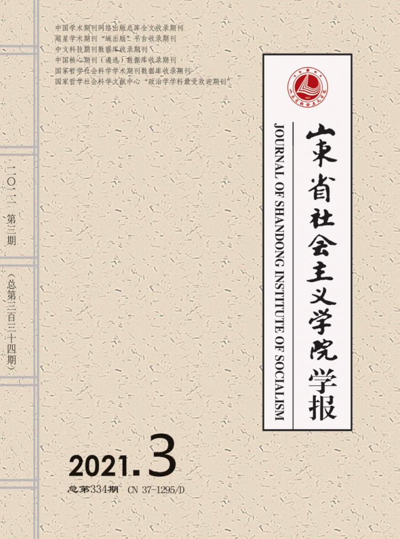 山东省社会主义学院学报杂志封面