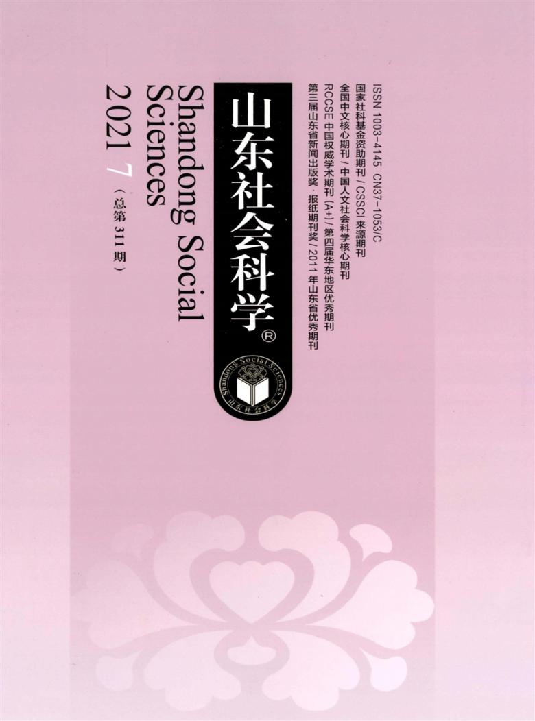 山东社会科学杂志封面