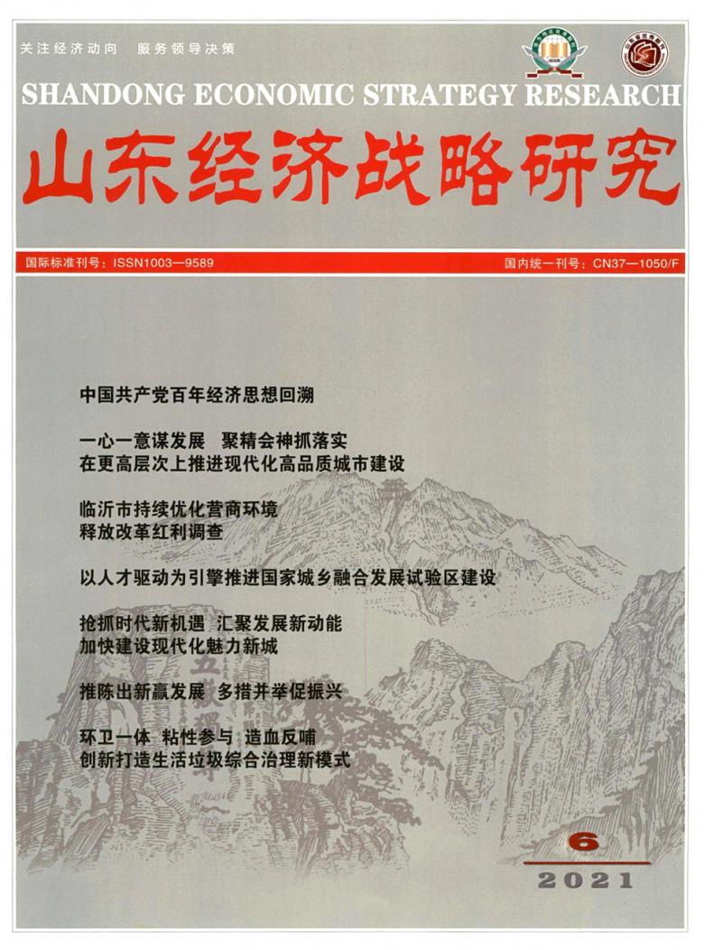 山东经济战略研究杂志封面